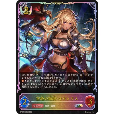 画像1: 空絶の顕現・オクトリス【SL】{BP20-SL05}《ロイヤル》
