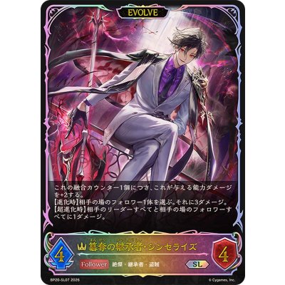画像1: 簒奪の継承者・シンセライズ(EVOLVE)【SL】{BP20-SL07}《ロイヤル》