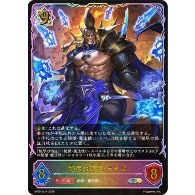 画像1: 絶尽の顕現・ライオ【SL】{BP20-SL14}《ウィッチ》