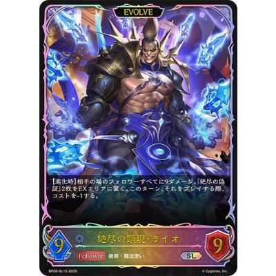 画像1: 絶尽の顕現・ライオ(EVOLVE)【SL】{BP20-SL15}《ウィッチ》