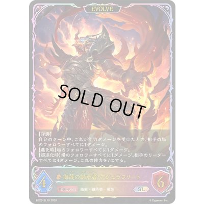画像1: 〔状態A-〕侮蔑の継承者・アジュラフリート(EVOLVE)【SL】{BP20-SL18}《ドラゴン》