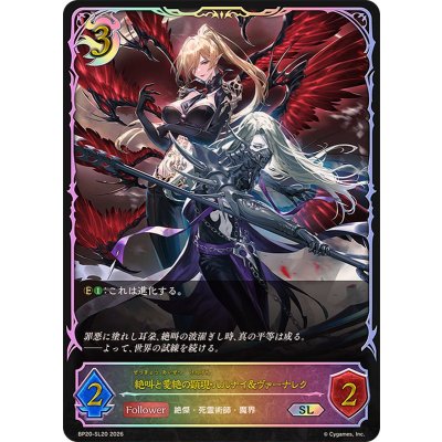 画像1: 絶叫と愛絶の顕現・ルルナイ＆ヴァーナレク【SL】{BP20-SL20}《ナイトメア》