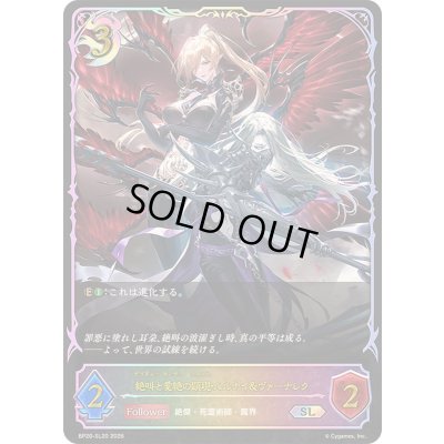 画像1: 絶叫と愛絶の顕現・ルルナイ＆ヴァーナレク【SL】{BP20-SL20}《ナイトメア》