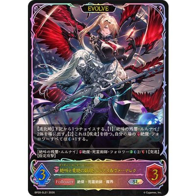 画像1: 絶叫と愛絶の顕現・ルルナイ＆ヴァーナレク(EVOLVE)【SL】{BP20-SL21}《ナイトメア》