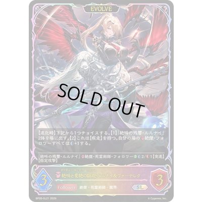 画像1: 〔状態A-〕絶叫と愛絶の顕現・ルルナイ＆ヴァーナレク(EVOLVE)【SL】{BP20-SL21}《ナイトメア》