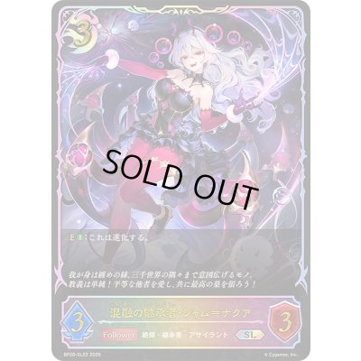 画像1: 混融の継承者・シャム＝ナクア【SL】{BP20-SL22}《ナイトメア》