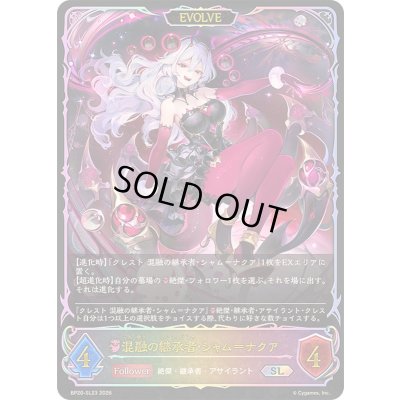 画像1: 混融の継承者・シャム＝ナクア(EVOLVE)【SL】{BP20-SL23}《ナイトメア》