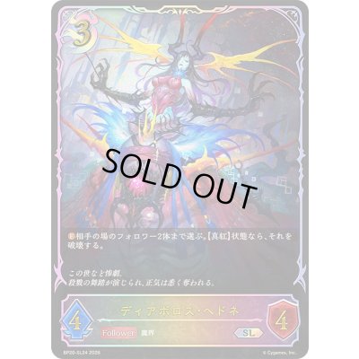 画像1: 〔状態A-〕ディアボロス・ヘドネ【SL】{BP20-SL24}《ナイトメア》