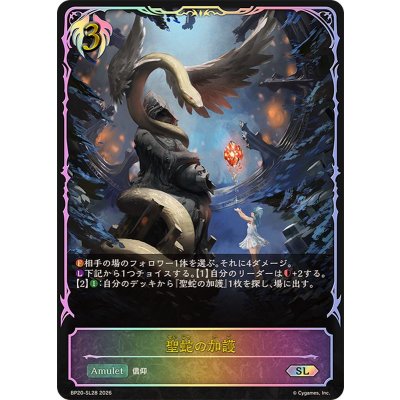 画像1: 聖蛇の加護【SL】{BP20-SL28}《ビショップ》