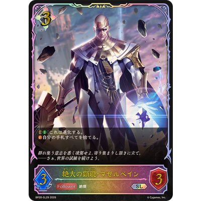 画像1: 絶大の顕現・マゼルベイン【SL】{BP20-SL29}《ニュートラル》