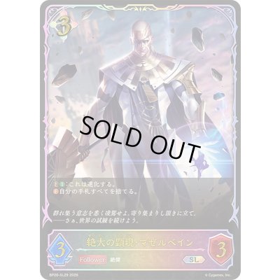 画像1: 〔状態A-〕絶大の顕現・マゼルベイン【SL】{BP20-SL29}《ニュートラル》