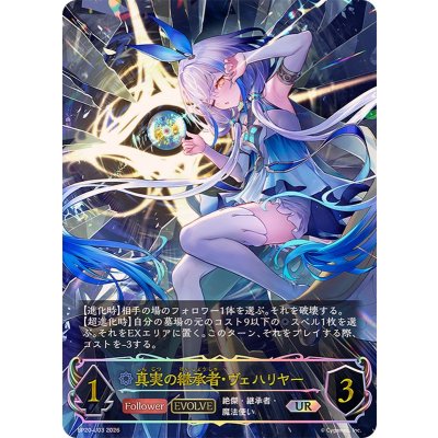 画像1: 真実の継承者・ヴェハリヤー(EVOLVE)【UR】{BP20-U03}《ウィッチ》
