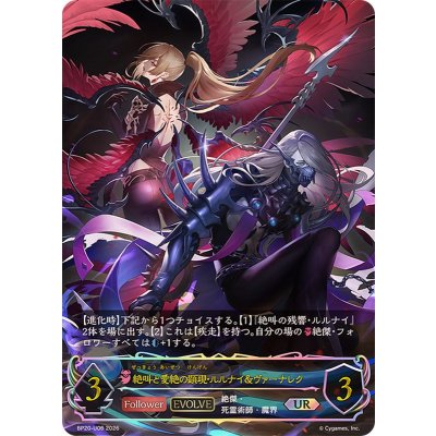 画像1: 絶叫と愛絶の顕現・ルルナイ＆ヴァーナレク(EVOLVE)【UR】{BP20-U06}《ナイトメア》