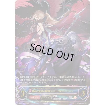 画像1: 絶叫と愛絶の顕現・ルルナイ＆ヴァーナレク(EVOLVE)【UR】{BP20-U06}《ナイトメア》
