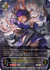 干絶の顕現・ギルネリーゼ【UR】{BP20-U08}《ニュートラル》