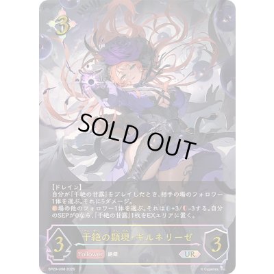 画像1: 干絶の顕現・ギルネリーゼ【UR】{BP20-U08}《ニュートラル》