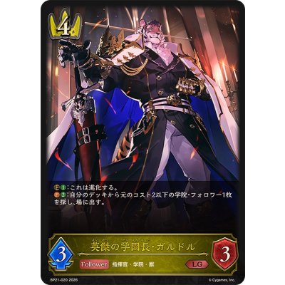 画像1: 英傑の学園長・ガルドル【LG】{BP21-020}《ロイヤル》