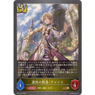 画像1: 選別の教員・ヴァイス【GR】{BP21-025}《ロイヤル》