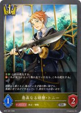 愚直なる研磨・トニー【SR】{BP21-027}《ロイヤル》