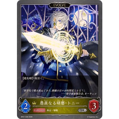 画像1: 愚直なる研磨・トニー(EVOLVE)【SR】{BP21-028}《ロイヤル》