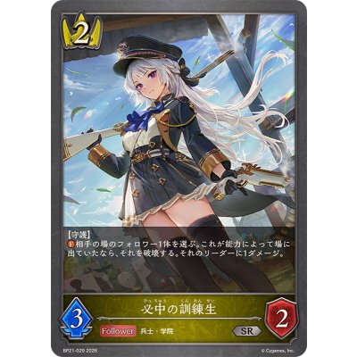 画像1: 必中の訓練生【SR】{BP21-029}《ロイヤル》