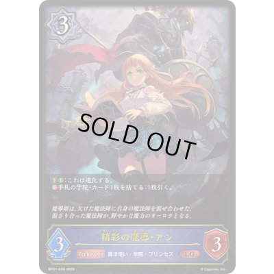 画像1: 〔状態A-〕精彩の魔導・アン【LG】{BP21-038}《ウィッチ》
