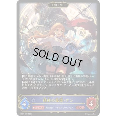 画像1: 〔状態A-〕精彩の魔導・アン(EVOLVE)【LG】{BP21-039}《ウィッチ》