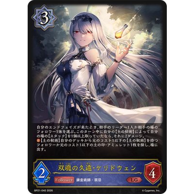 画像1: 双魂の久遠・ケリドウェン【LG】{BP21-040}《ウィッチ》