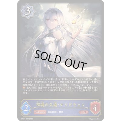 画像1: 双魂の久遠・ケリドウェン【LG】{BP21-040}《ウィッチ》