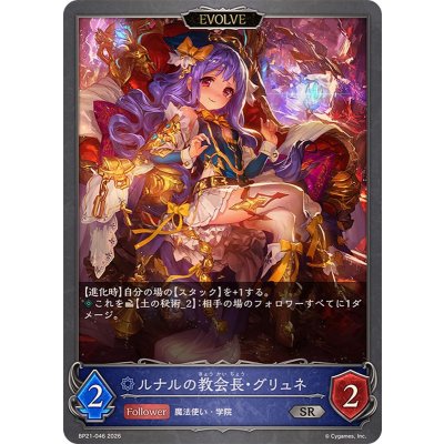 画像1: ルナルの教会長・グリュネ(EVOLVE)【SR】{BP21-046}《ウィッチ》