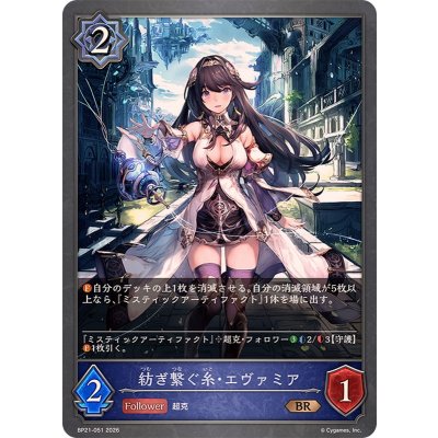 画像1: 紡ぎ繋ぐ糸・エヴァミア【BR】{BP21-051}《ウィッチ》