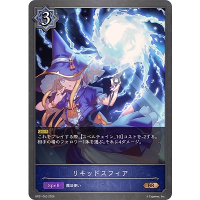 画像1: リキッドスフィア【BR】{BP21-053}《ウィッチ》