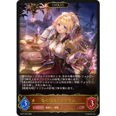 画像1: 竜の魔女・リリウム(EVOLVE)【LG】{BP21-056}《ドラゴン》