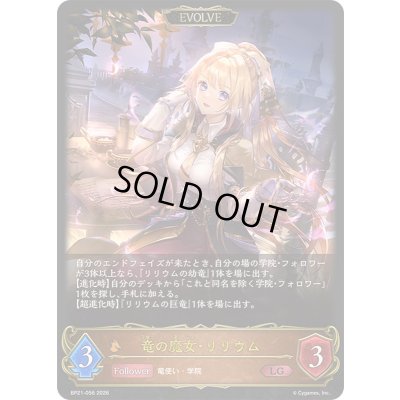 画像1: 〔状態A-〕竜の魔女・リリウム(EVOLVE)【LG】{BP21-056}《ドラゴン》