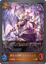 銀色の清純・アルジャンテ【GR】{BP21-062}《ドラゴン》