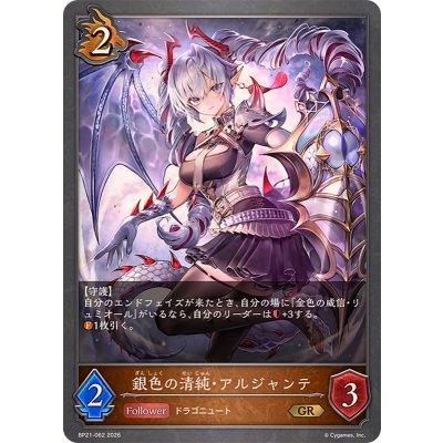 画像1: 銀色の清純・アルジャンテ【GR】{BP21-062}《ドラゴン》