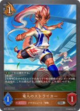 竜人のストライカー【SR】{BP21-063}《ドラゴン》