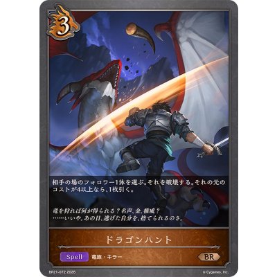 画像1: ドラゴンハント【BR】{BP21-072}《ドラゴン》