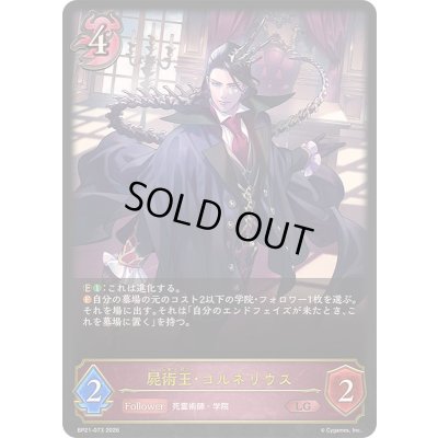 画像1: 〔状態A-〕屍術王・コルネリウス【LG】{BP21-073}《ナイトメア》