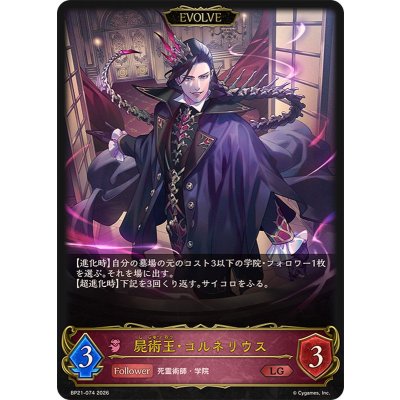 画像1: 屍術王・コルネリウス(EVOLVE)【LG】{BP21-074}《ナイトメア》