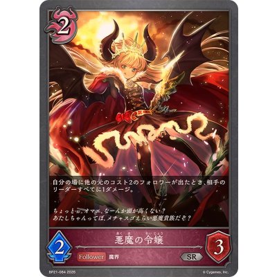 画像1: 悪魔の令嬢【SR】{BP21-084}《ナイトメア》