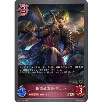 画像1: 極徒会表番・デナン【BR】{BP21-087}《ナイトメア》