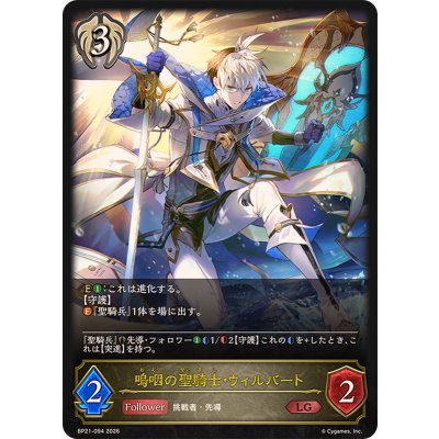 画像1: 嗚咽の聖騎士・ウィルバート【LG】{BP21-094}《ビショップ》