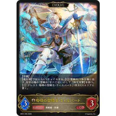 画像1: 嗚咽の聖騎士・ウィルバート(EVOLVE)【LG】{BP21-095}《ビショップ》