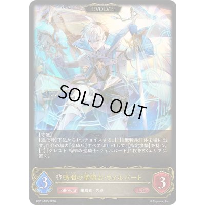 画像1: 〔状態A-〕嗚咽の聖騎士・ウィルバート(EVOLVE)【LG】{BP21-095}《ビショップ》