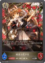 純真の花少女【SR】{BP21-103}《ビショップ》