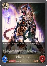 聖鎧のチーター【BR】{BP21-107}《ビショップ》