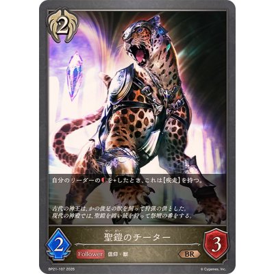 画像1: 聖鎧のチーター【BR】{BP21-107}《ビショップ》