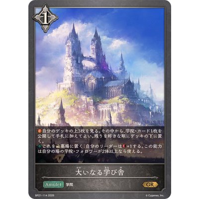 画像1: 〔状態A-〕大いなる学び舎【GR】{BP21-114}《ニュートラル》
