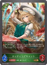 カッティングキャット【GR・プレミアム】{BP21-P01}《エルフ》